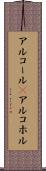 アルコール(P) Scroll