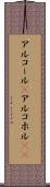 アルコール(P) Scroll