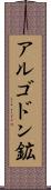 アルゴドン鉱 Scroll