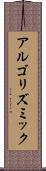 アルゴリズミック Scroll