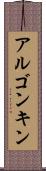 アルゴンキン Scroll