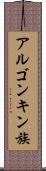 アルゴンキン族 Scroll