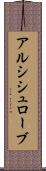 アルシシュローブ Scroll