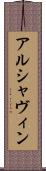 アルシャヴィン Scroll