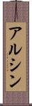 アルシン Scroll