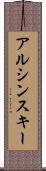 アルシンスキー Scroll
