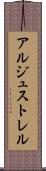 アルジュストレル Scroll