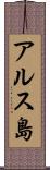 アルス島 Scroll