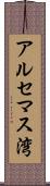 アルセマス湾 Scroll