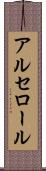アルセロール Scroll