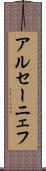 アルセーニェフ Scroll
