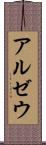 アルゼウ Scroll