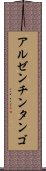 アルゼンチン・タンゴ Scroll