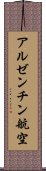アルゼンチン航空 Scroll