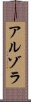 Arzola Scroll