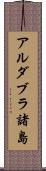 アルダブラ諸島 Scroll