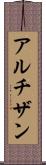 アルチザン Scroll