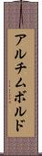 アルチムボルド Scroll