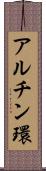 アルチン環 Scroll
