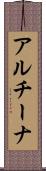 アルチーナ Scroll