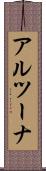 アルツーナ Scroll
