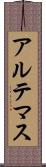 アルテマス Scroll
