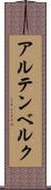 アルテンベルク Scroll