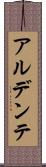 アル・デンテ Scroll