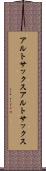 アルトサックス Scroll