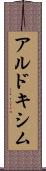 アルドキシム Scroll