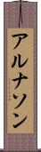 アルナソン Scroll