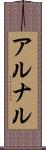 アルナル Scroll