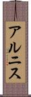 アルニス Scroll