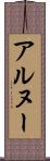 アルヌー Scroll