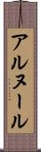 アルヌール Scroll