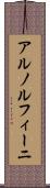 アルノルフィーニ Scroll