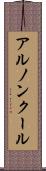 アルノンクール Scroll