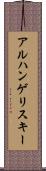 アルハンゲリスキー Scroll