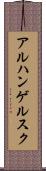 アルハンゲルスク Scroll