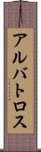 アルバトロス Scroll