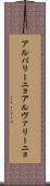 アルバリーニョ Scroll