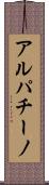 アルパチーノ Scroll