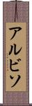 アルビソ Scroll