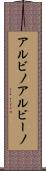 アルビノ Scroll