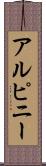 アルピニー Scroll