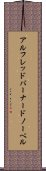 アルフレッドバーナードノーベル Scroll