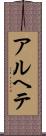 アルヘテ Scroll