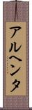 アルヘンタ Scroll