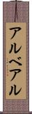 アルベアル Scroll