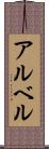 アルベル Scroll